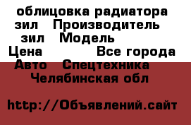 облицовка радиатора зил › Производитель ­ зил › Модель ­ 4 331 › Цена ­ 5 000 - Все города Авто » Спецтехника   . Челябинская обл.